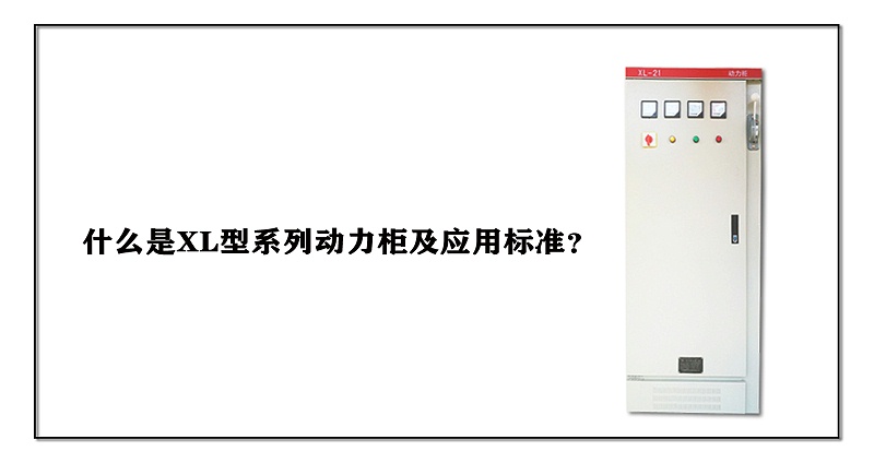 什么是XL型系列動力柜及應(yīng)用標準？