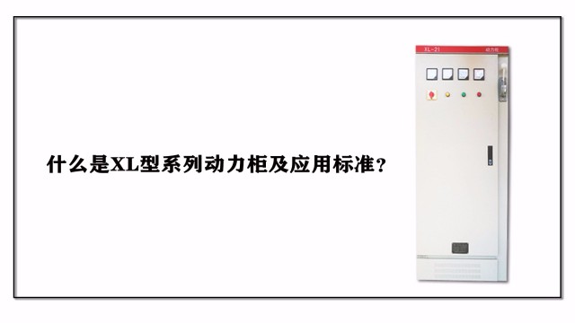 什么是XL型系列動(dòng)力柜及應(yīng)用標(biāo)準(zhǔn)？