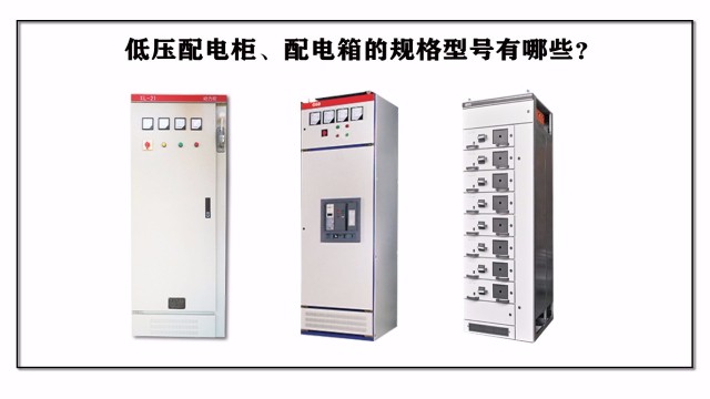 低壓配電柜、配電箱的規(guī)格型號(hào)有哪些？