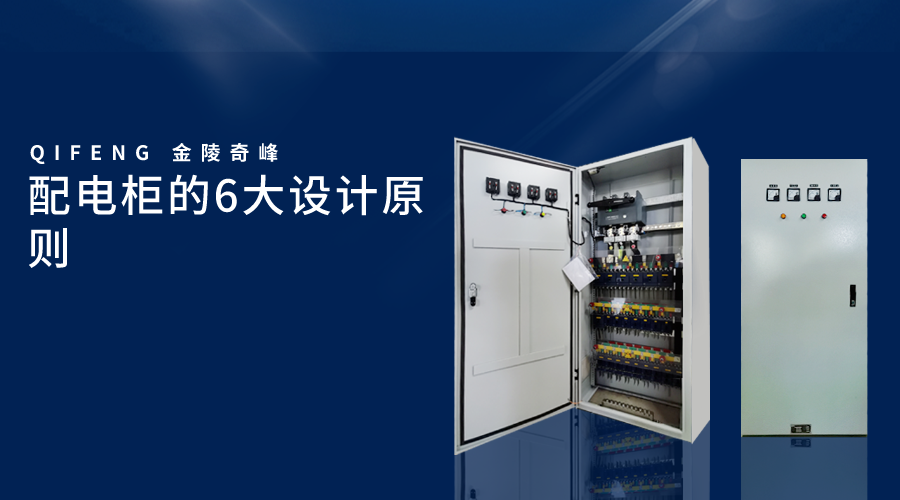 配電柜的6大設(shè)計原則