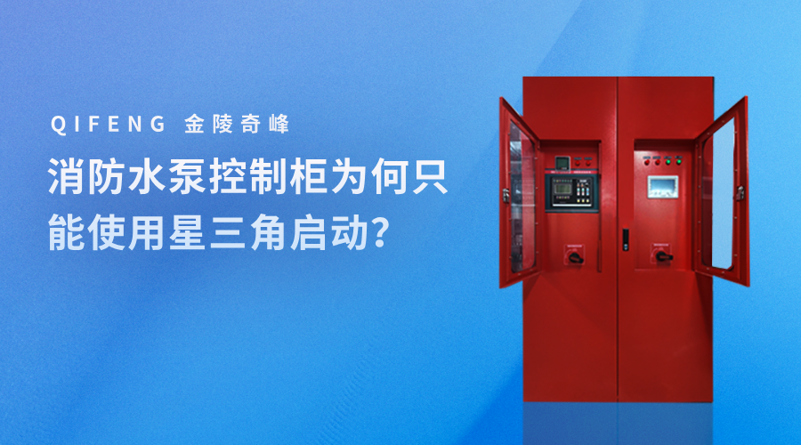 消防<i style='color:red'>水泵控制柜</i>為何只能使用星三角啟動(dòng)？