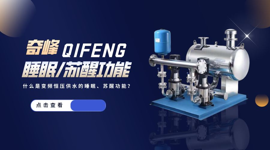 什么是變頻恒壓供水的睡眠、蘇醒功能？