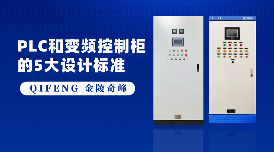 PLC和變頻控制柜的5大設(shè)計標(biāo)準(zhǔn)