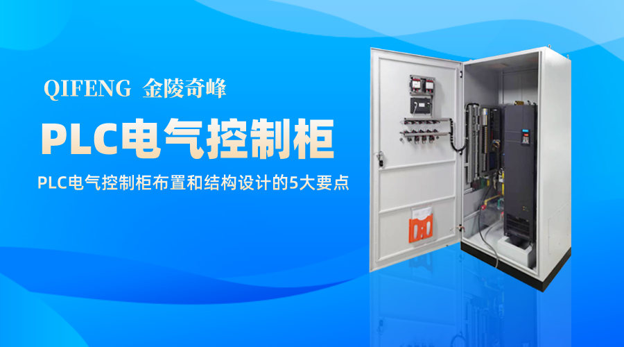 PLC電氣控制柜布置和結(jié)構(gòu)設(shè)計的5大要點