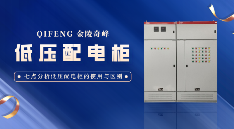 七點分析低壓配電柜的使用與區(qū)別