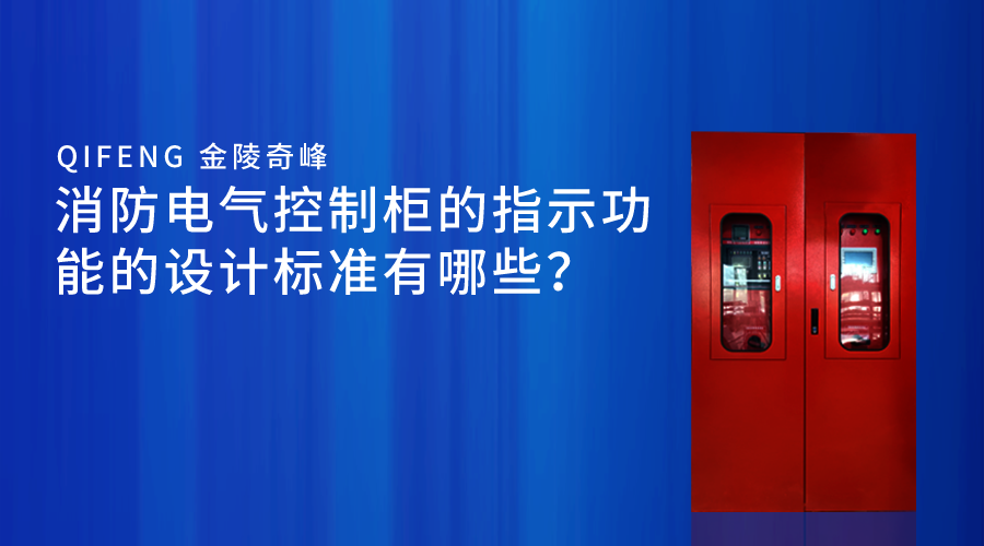 消防電氣控制柜的指示功能的設(shè)計標(biāo)準(zhǔn)有哪些？