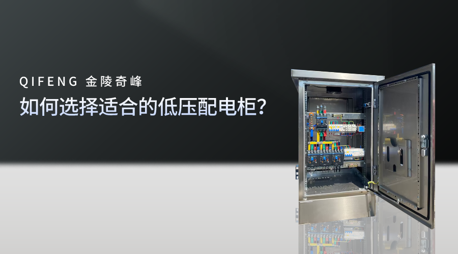 如何選擇適合的低壓配電柜？