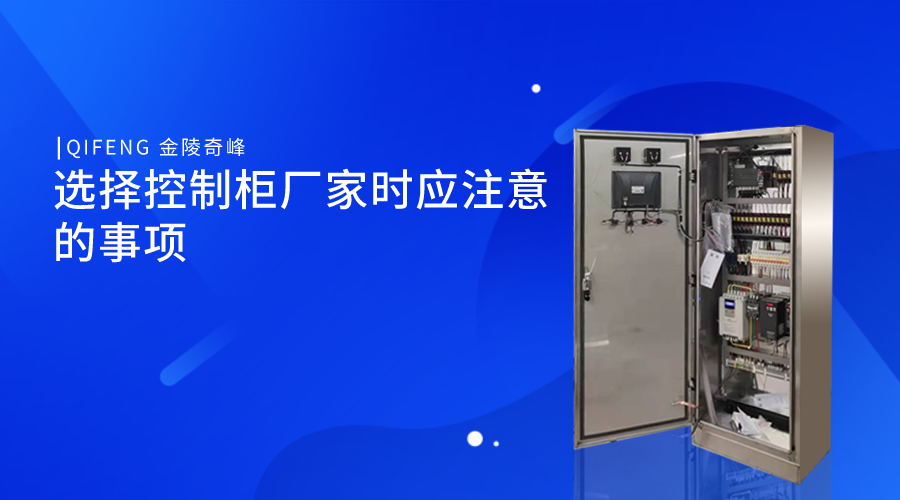 選擇控制柜廠家時應(yīng)注意的事項(xiàng)