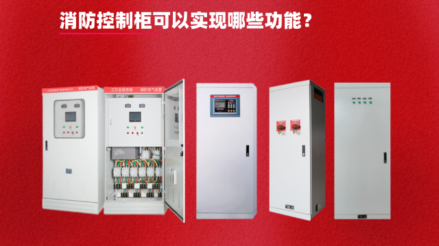 消防控制柜可以實(shí)現(xiàn)哪些功能？