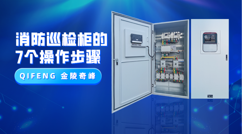 消防巡檢柜的7個(gè)操作步驟