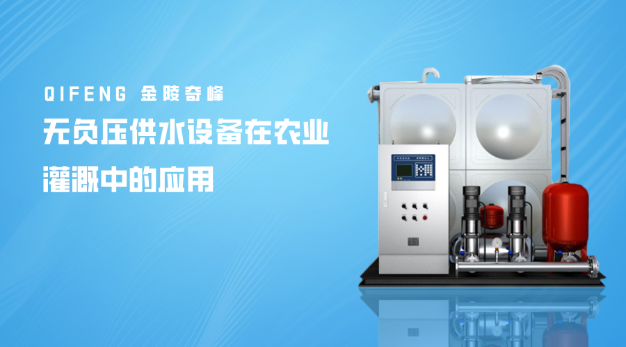 無負(fù)壓供水設(shè)備在農(nóng)業(yè)灌溉中的應(yīng)用