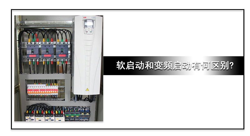 軟啟動和變頻啟動的區(qū)