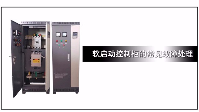 軟啟動(dòng)控制柜的常見故障處理