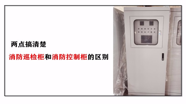 兩點搞清楚消防巡檢柜和消防控制柜的區(qū)別
