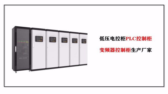 低壓電控柜PLC控制柜、變頻器控制柜生產(chǎn)廠(chǎng)家-江蘇金陵奇峰