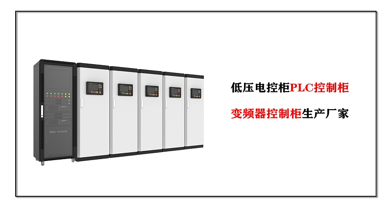 低壓電控柜PLC控制柜、變頻器控制柜生產(chǎn)廠家