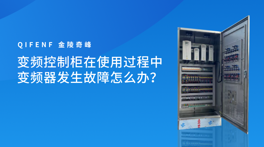 變頻控制柜在使用過程中變頻器發(fā)生故障怎么辦？