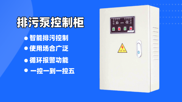 這樣的排污泵控制柜你見過嗎？
