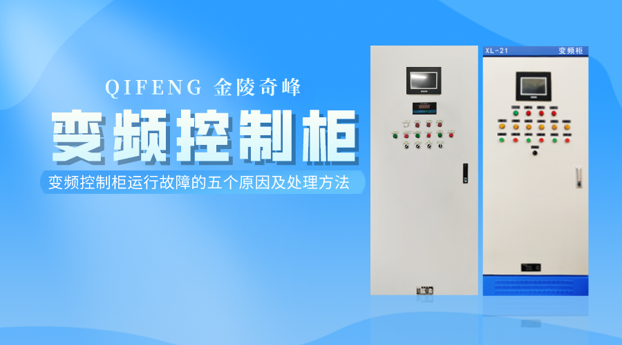 變頻控制柜運(yùn)行故障的五個原因及處理方法