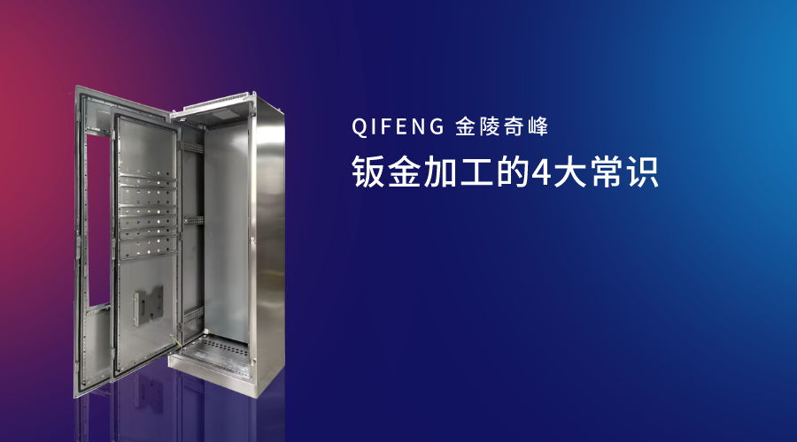 鈑金加工的4大常識(shí)