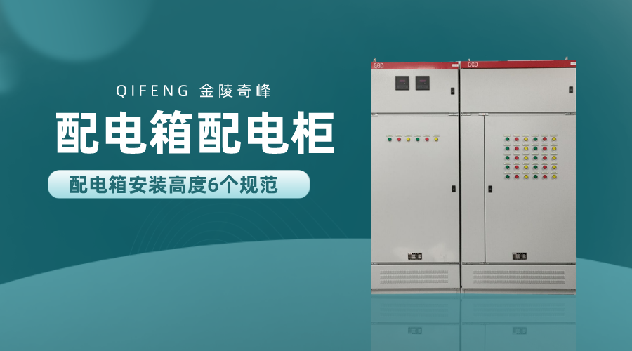 配電箱安裝高度6個(gè)規(guī)范