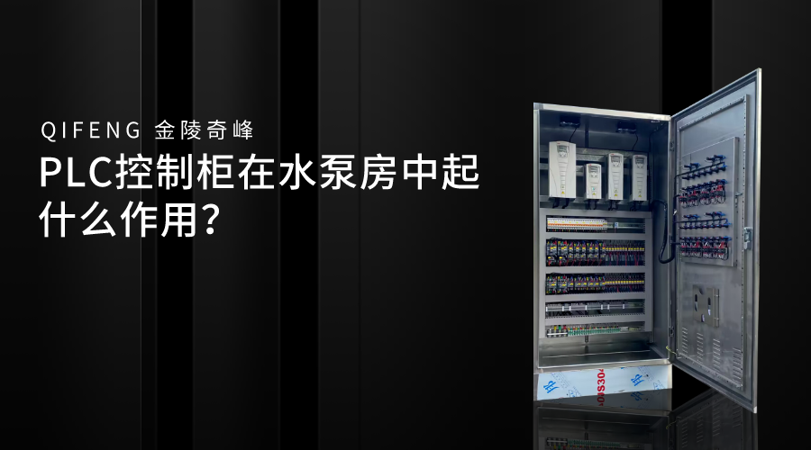 PLC控制柜在水泵房中起什么作用？