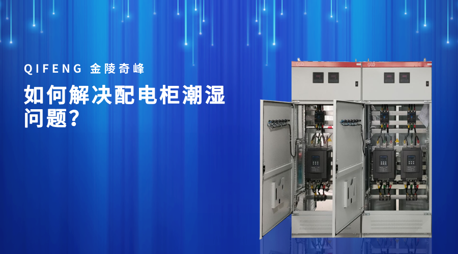 如何解決配電柜潮濕問題？