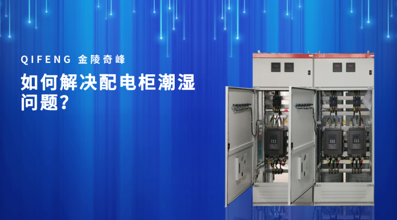 如何解決配電柜潮濕問題？