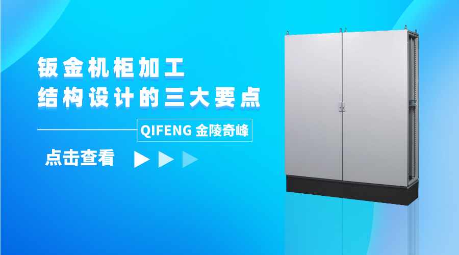 鈑金機柜加工結(jié)構(gòu)設(shè)計的三大要點