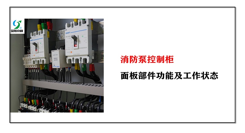 消防泵控制柜面板部件功能及工作狀態(tài)