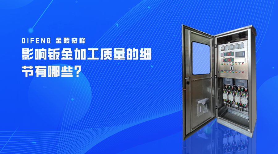 影響鈑金加工質(zhì)量的細(xì)節(jié)有哪些？
