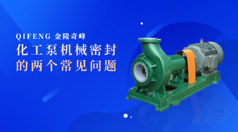 化工泵機(jī)械密封的兩個(gè)常見問題