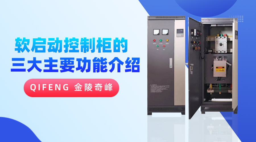 軟啟動(dòng)控制柜的三大主要功能介紹