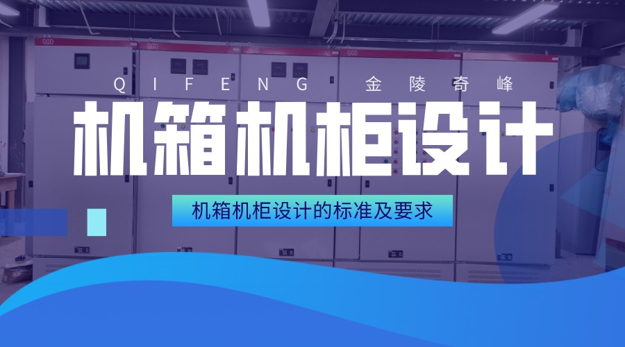 機箱機柜設(shè)計的標準及要求