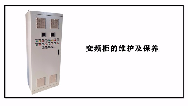 變頻柜的維護(hù)及保養(yǎng)