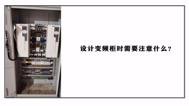 設(shè)計變頻柜時需要注意什么？
