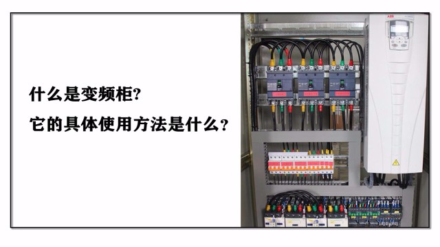 什么是變頻柜，它的具體使用方法是什么？