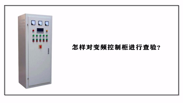 怎樣對(duì)變頻控制柜進(jìn)行查驗(yàn)？