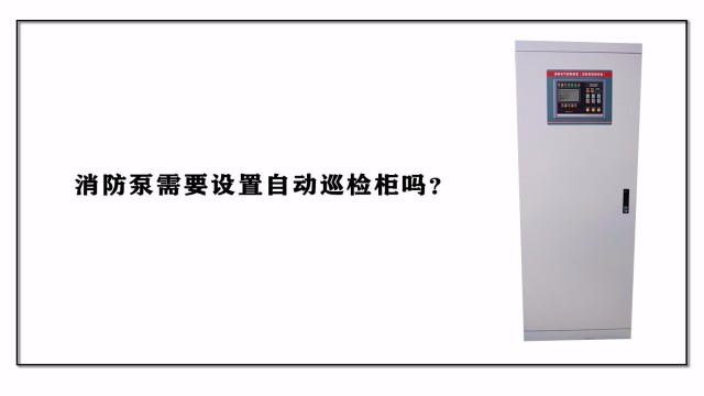 消防泵需要設(shè)置自動(dòng)巡檢柜嗎？