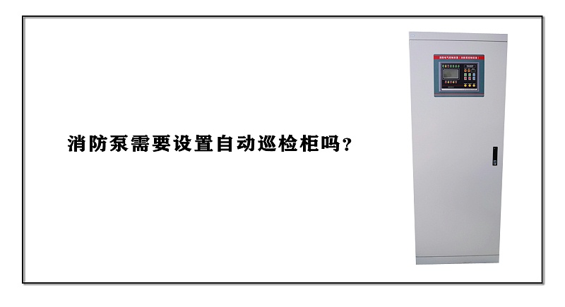 消防泵需要設置自動巡檢柜嗎？