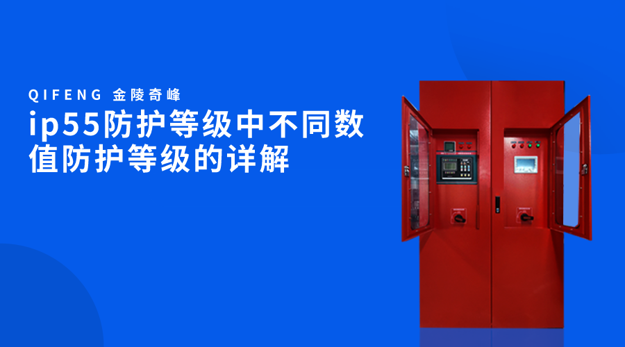 ip55防護(hù)等級(jí)中不同數(shù)值防護(hù)等級(jí)的詳解