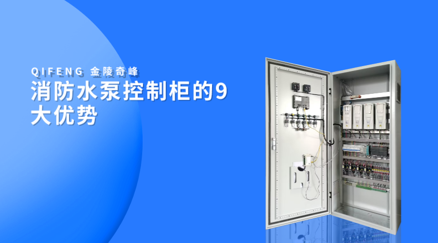 消防水泵控制柜的9大優(yōu)勢(shì)