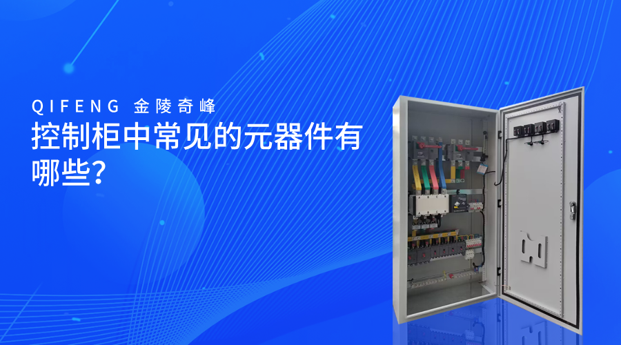控制柜中常見(jiàn)的元器件有哪些？