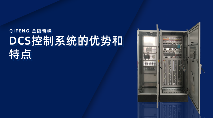 DCS控制系統(tǒng)的優(yōu)勢和特點