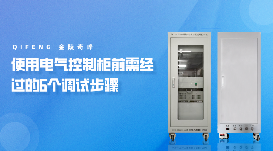 使用電氣控制柜前需經(jīng)過的7個調(diào)試步驟