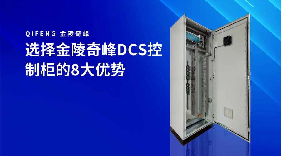 選擇金陵奇峰DCS控制柜的8大優(yōu)勢