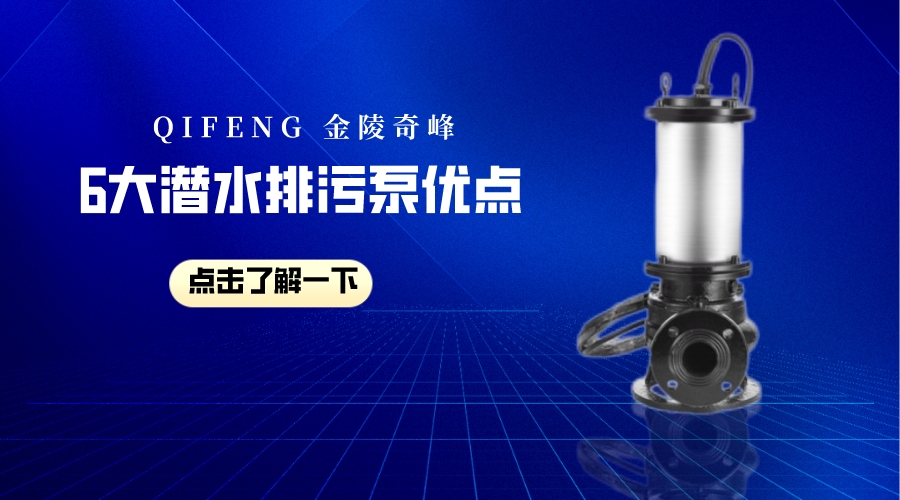 6大潛水排污泵的優(yōu)點(diǎn)了解一下