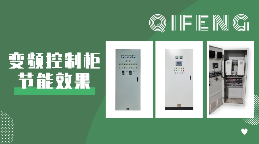 你對變頻控制柜節(jié)能效果了解多少？