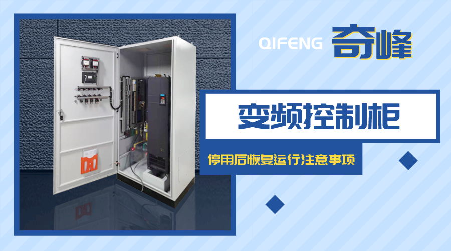 變頻控制柜停用后恢復(fù)運行注意事項