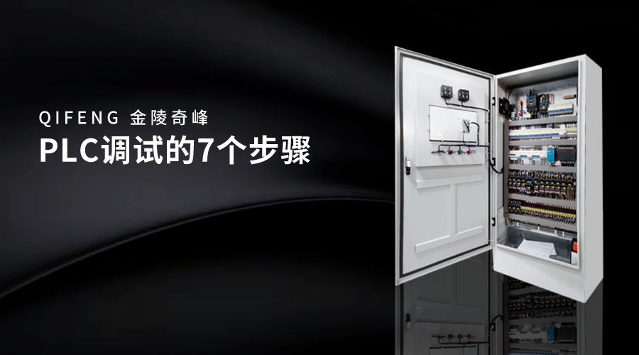 PLC調(diào)試的7個(gè)步驟